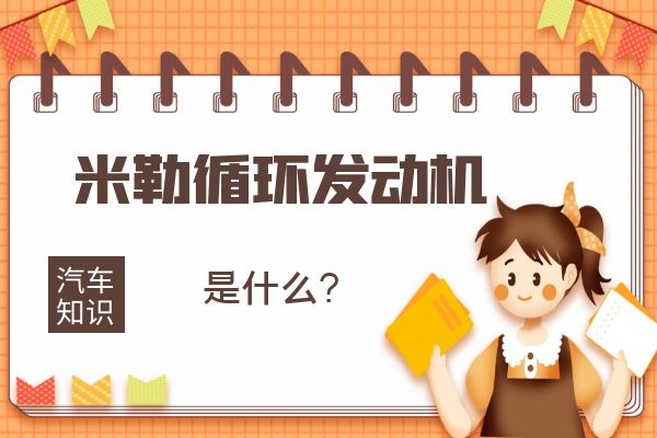 什么是米勒循环发动机