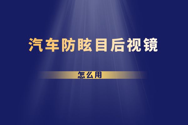 汽车防眩目后视镜怎么用