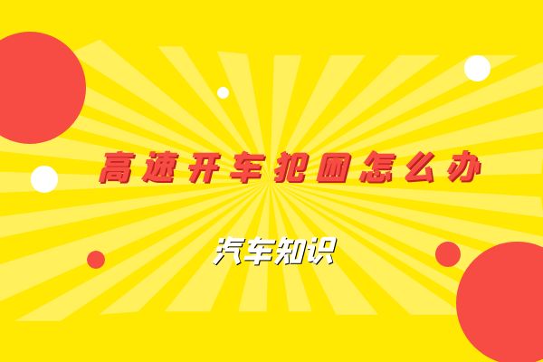 高速开车犯困怎么办