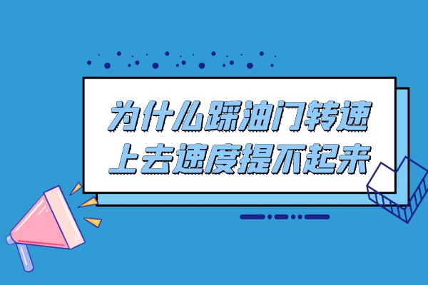 为什么踩油门转速上去速度提不起来