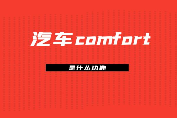 汽车comfort是什么功能