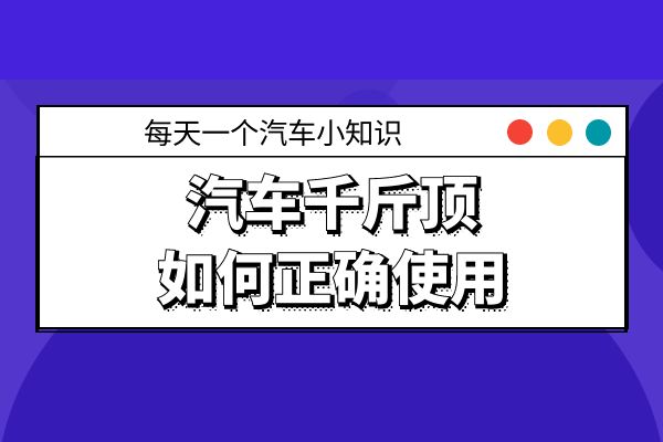 汽车千斤顶如何正确使用