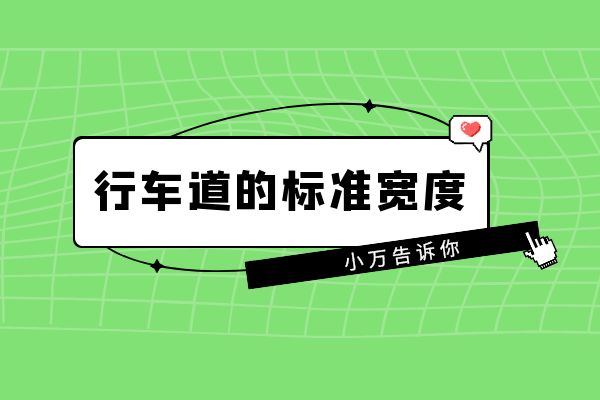 小万告诉你行车道的标准宽度