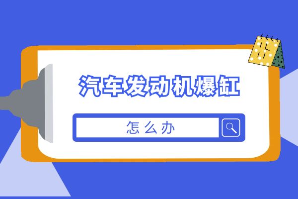 发动机爆缸怎么办