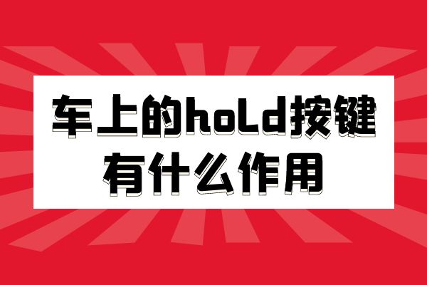 车上的hold按键有什么作用