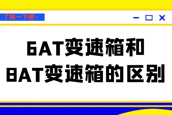 6AT变速箱和8AT变速箱的区别