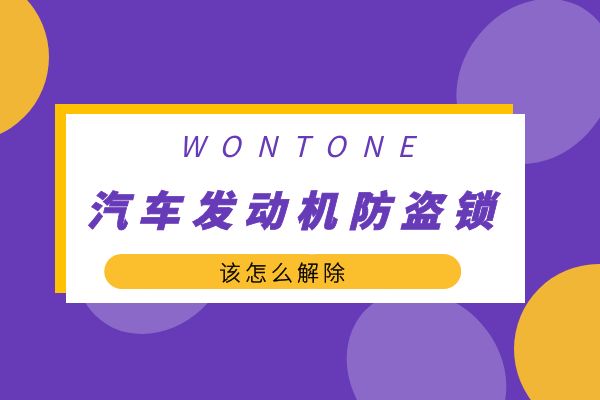 汽车发动机防盗锁该怎么解除