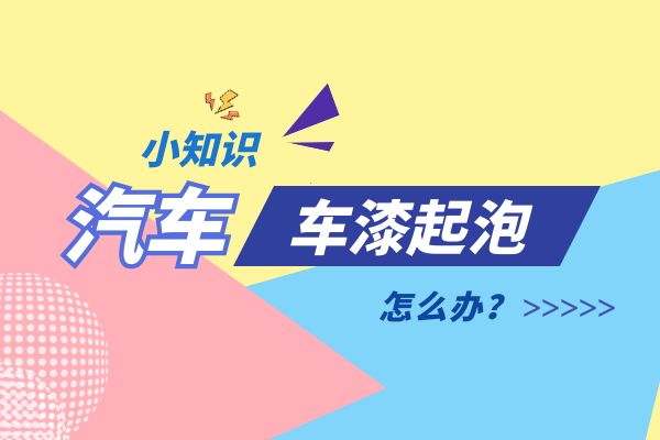 汽车车漆起泡怎么办
