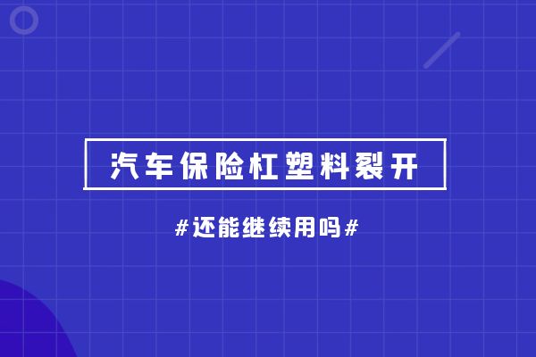汽车保险杠塑料裂开如何修复