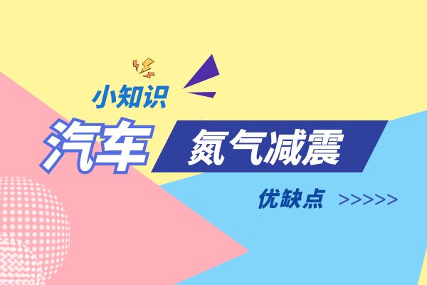 小万告诉你汽车氮气减震的优缺点