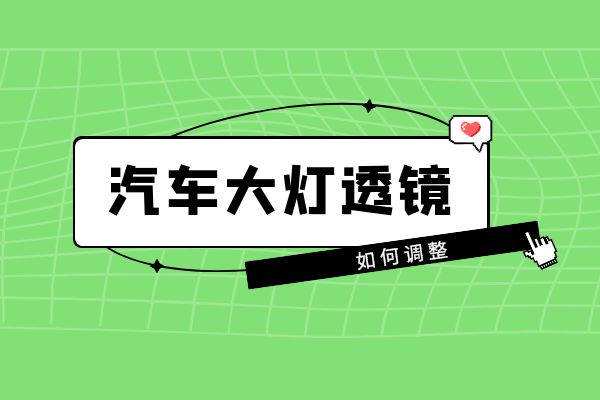 如何调整汽车大灯透镜