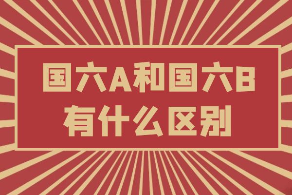国六A和国六B有什么区别
