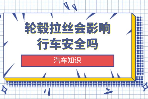 轮毂拉丝会影响行车安全吗