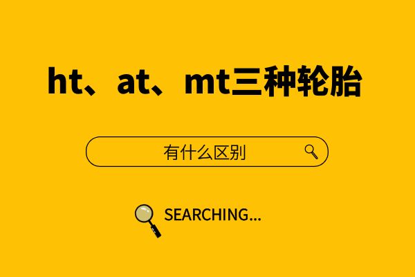 ht、at、mt三种轮胎有什么区别
