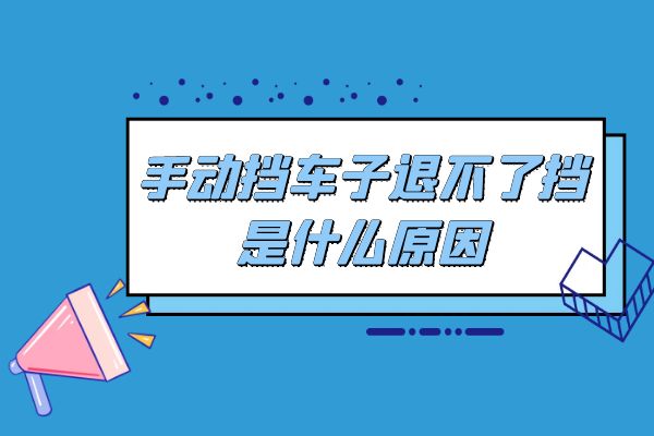 手动挡车子退不了挡是什么原因