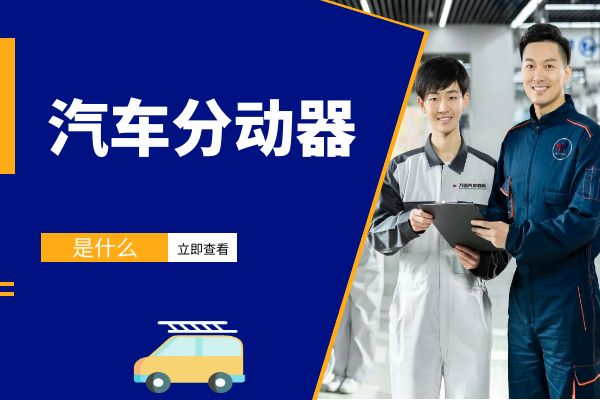 汽车分动器是什么
