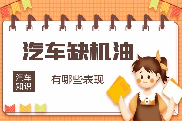 汽车缺机油有哪些表现