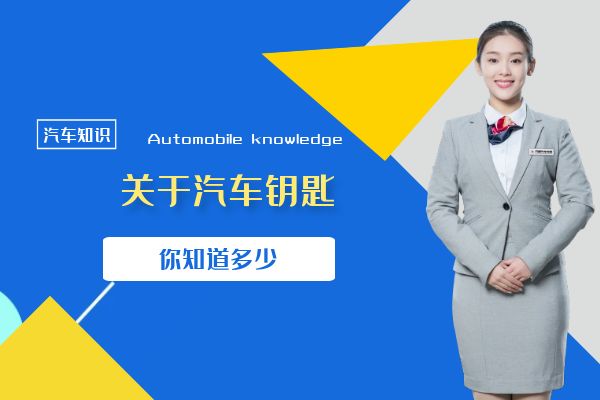 关于汽车钥匙你知道多少