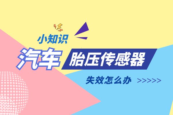 胎压传感器失效怎么办