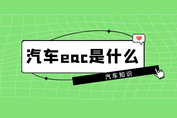 汽车eac是什么