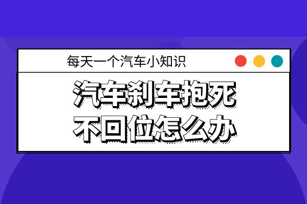 汽车刹车抱死不回位怎么办