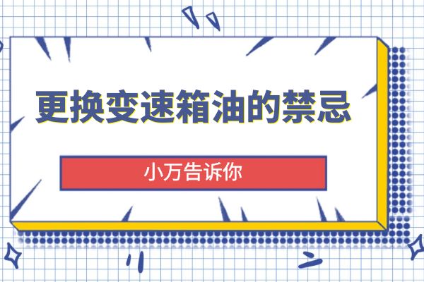 更换变速箱油的禁忌 小万告诉你
