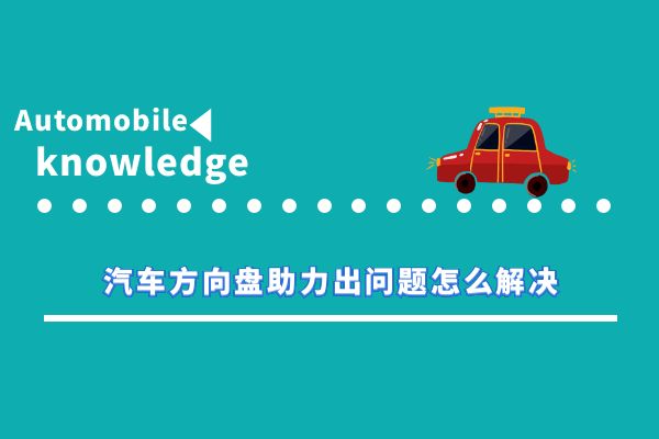 汽车方向盘助力出问题怎么解决
