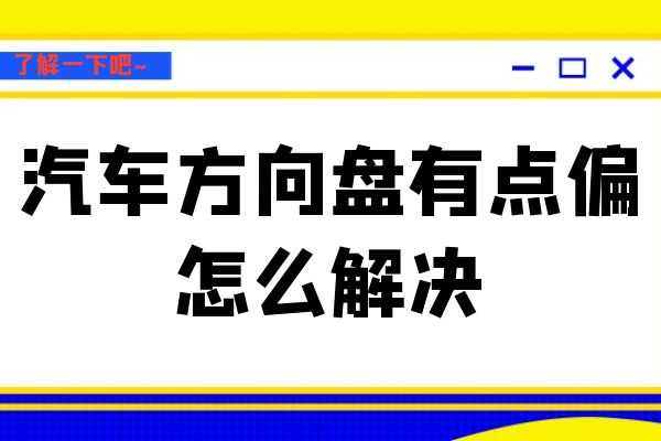 汽车方向盘有点偏怎么解决