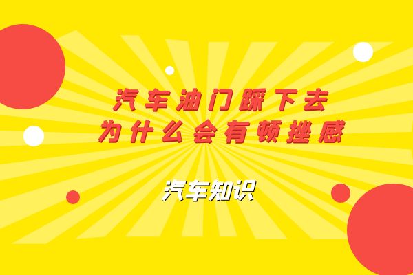 汽车油门踩下去为什么会有顿挫感