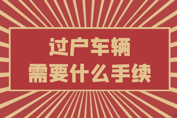 过户车辆需要什么手续