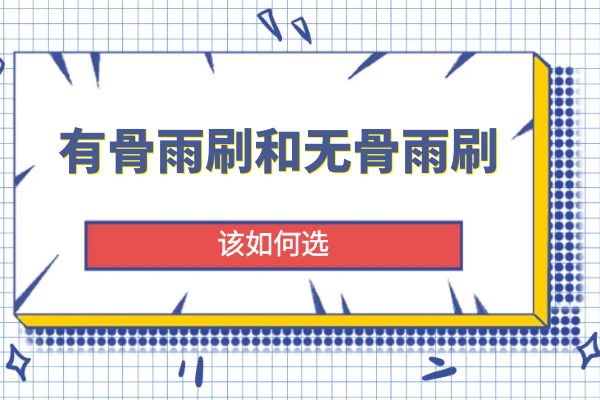 有骨雨刷和无骨雨刷该如何选