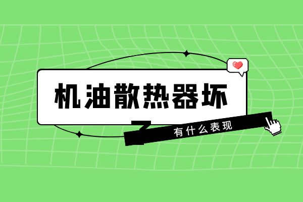 机油散热器坏了有什么表现