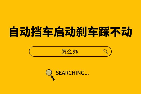 自动挡车启动刹车踩不动怎么办