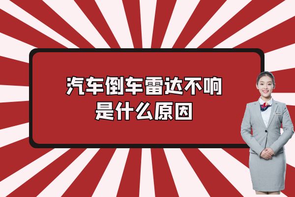 汽车倒车雷达不响是什么原因