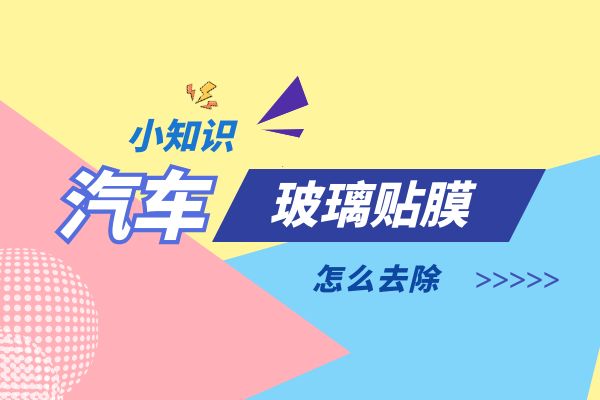 汽车玻璃贴膜怎么去除