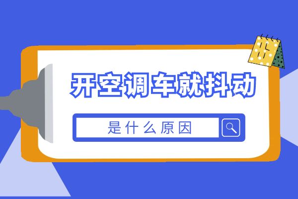 开空调车就抖动是什么原因