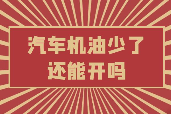 汽车机油少了还能开吗