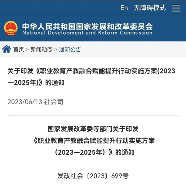 8部门联合印发《职业教育产教融合赋能提升行动实施方案》