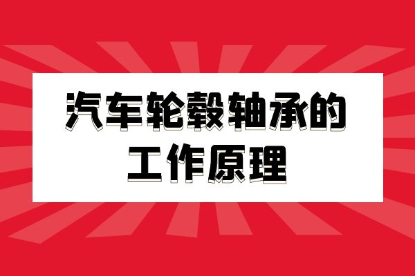 汽车轮毂轴承的工作原理