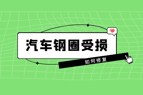 汽车钢圈受损如何修复