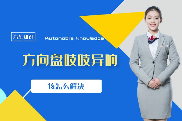 方向盘吱吱异响该怎么解决
