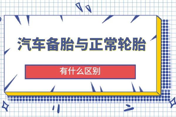 汽车备胎与正常轮胎有什么区别