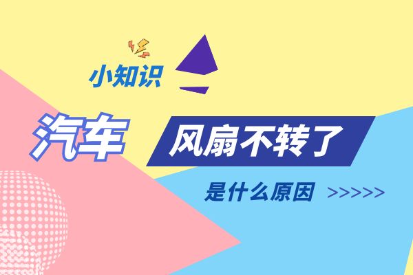 汽车风扇不转了是什么原因