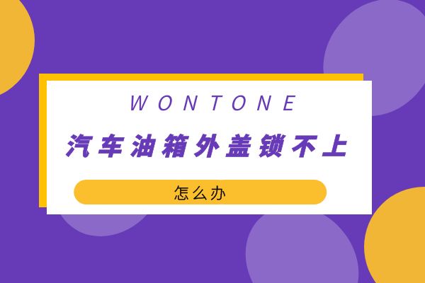 汽车油箱外盖锁不上怎么办