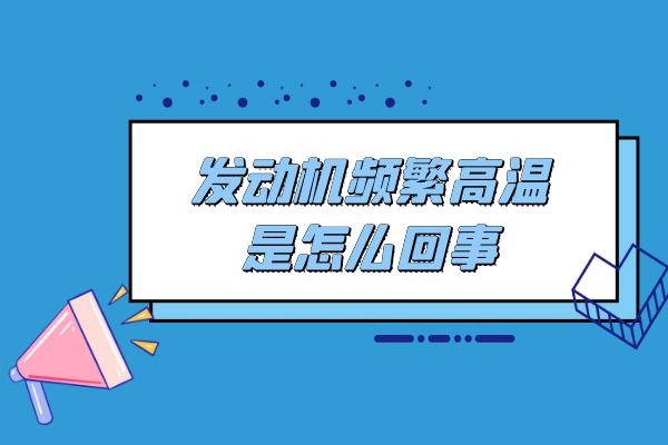 发动机频繁高温是怎么回事