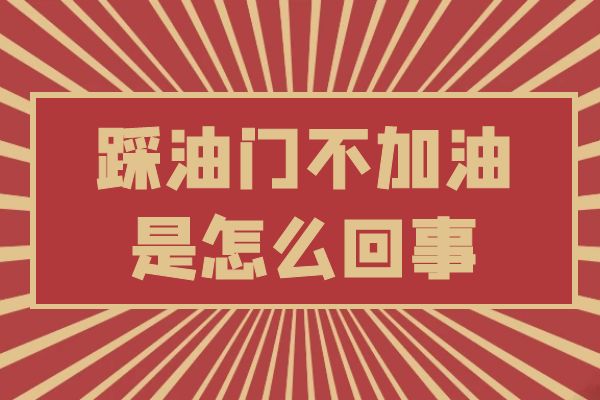 踩油门不加油是怎么回事