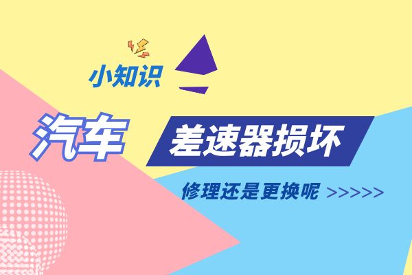 差速器损坏 修理还是更换呢