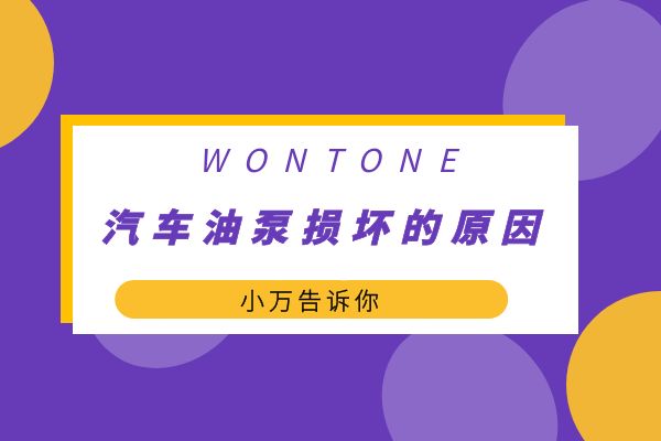 小万告诉你汽车油泵损坏的原因