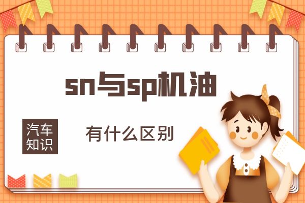sn与sp机油有什么区别