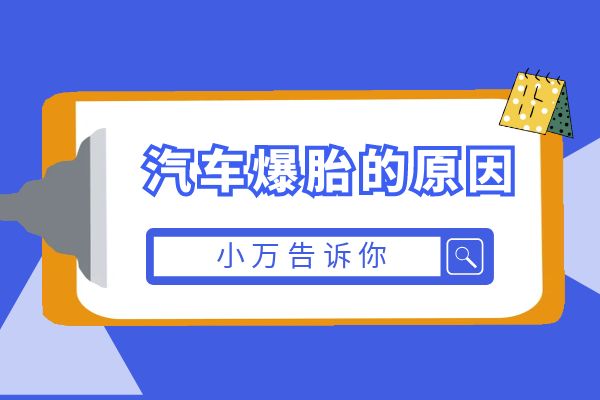 小万告诉你汽车爆胎的原因